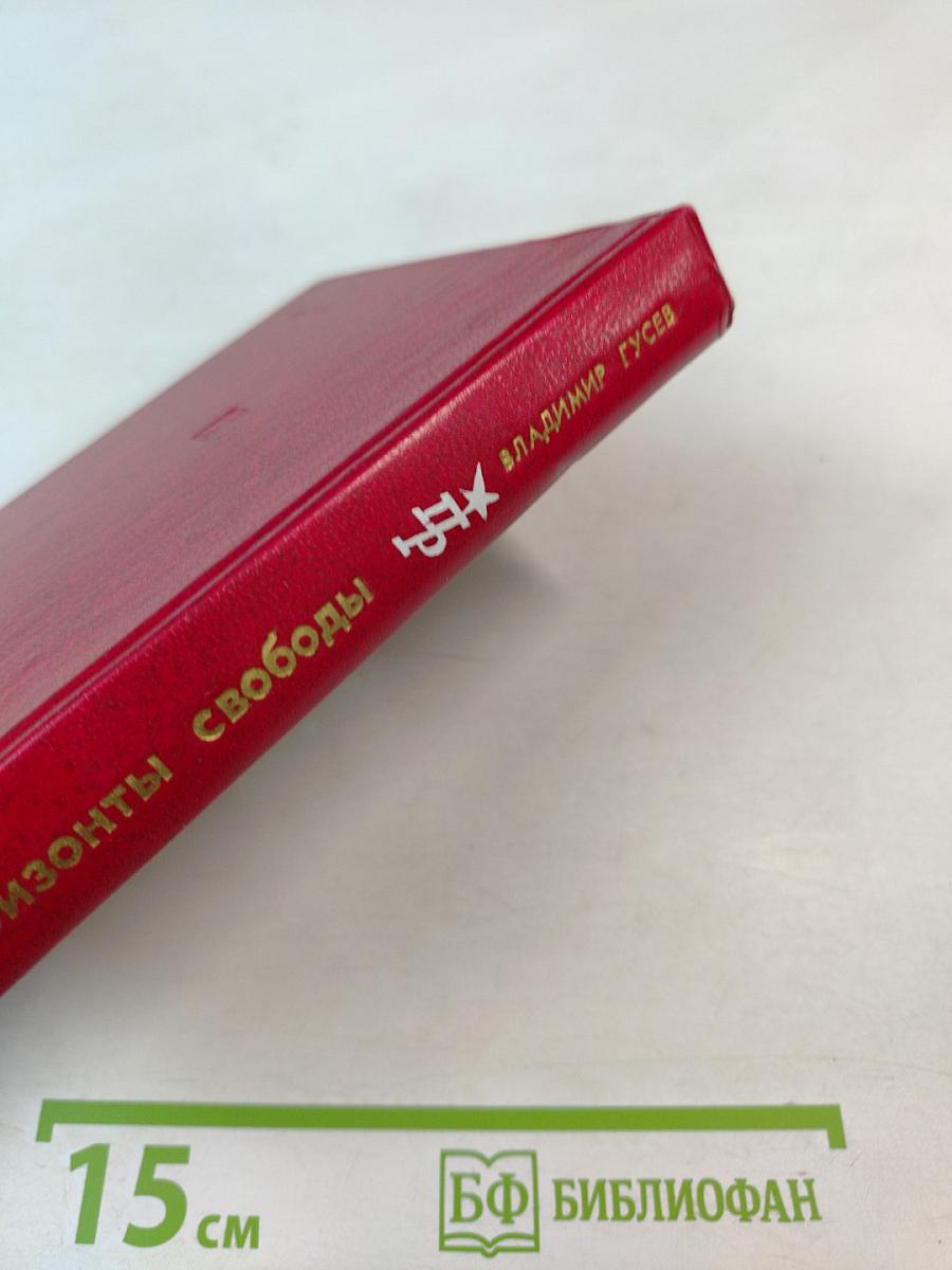 Горизонты свободы