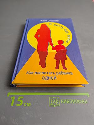 Я расту без папы. Как воспитать ребенка одной