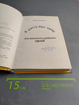 Я расту без папы. Как воспитать ребенка одной
