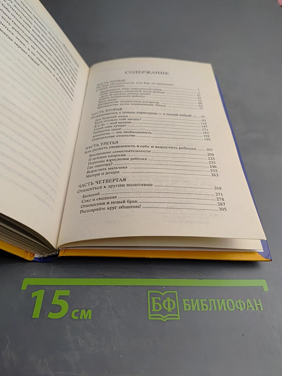 Я расту без папы. Как воспитать ребенка одной