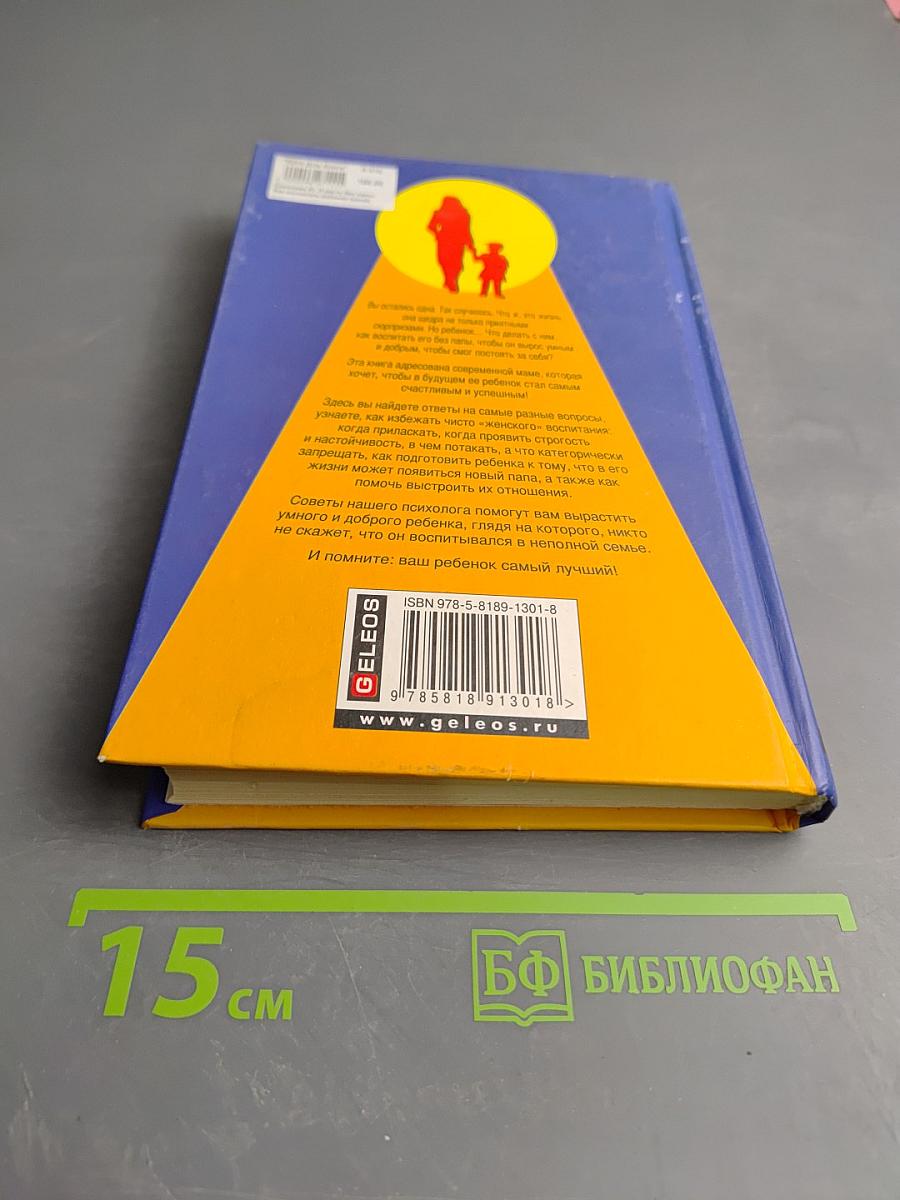 Я расту без папы. Как воспитать ребенка одной