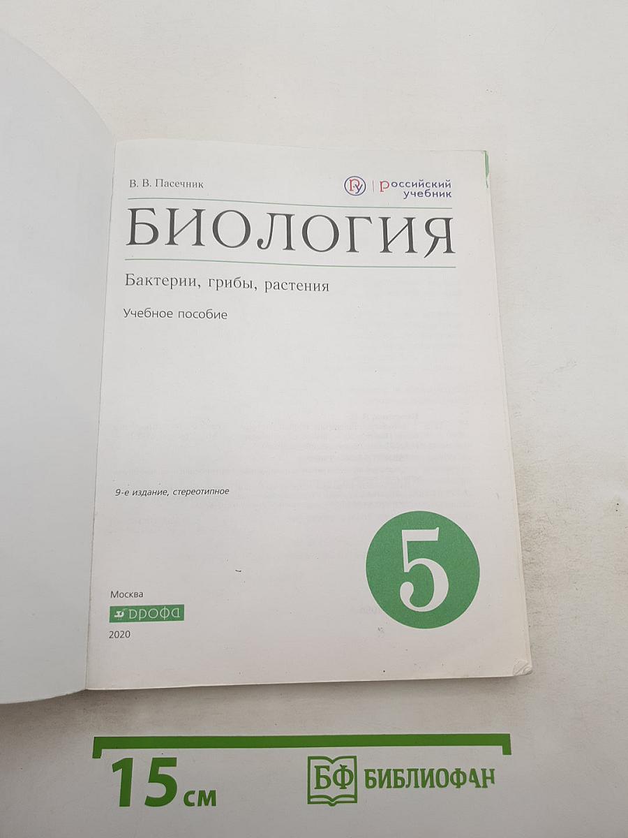 Биология. Бактерии, грибы, растения. 5 класс