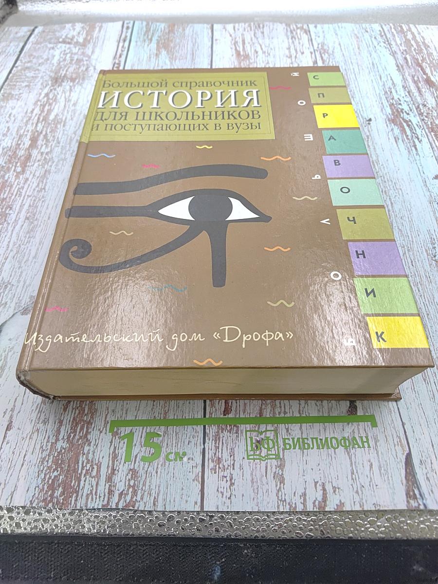 Большой справочник. История для школьников и поступающих в вузы