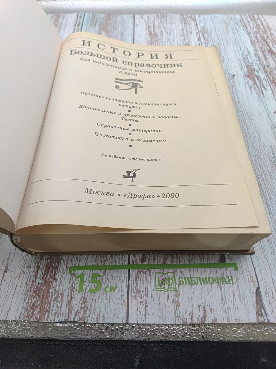Большой справочник. История для школьников и поступающих в вузы