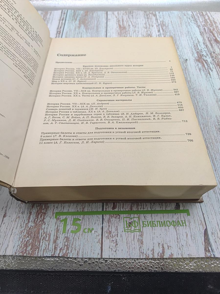 Большой справочник. История для школьников и поступающих в вузы