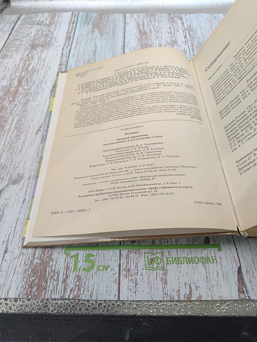 Большой справочник. История для школьников и поступающих в вузы