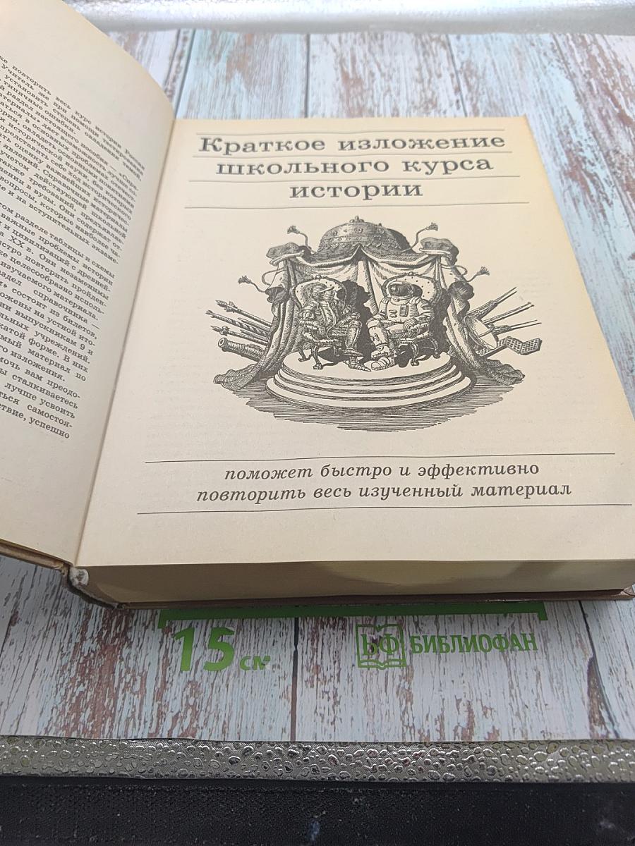 Большой справочник. История для школьников и поступающих в вузы
