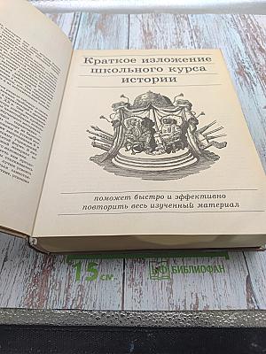Большой справочник. История для школьников и поступающих в вузы