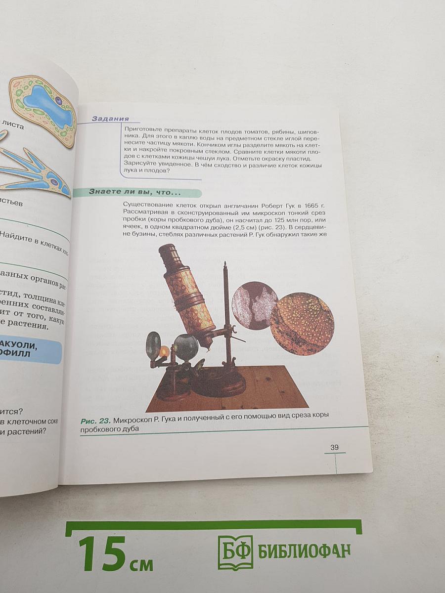 Биология. Бактерии, грибы, растения. 5 класс