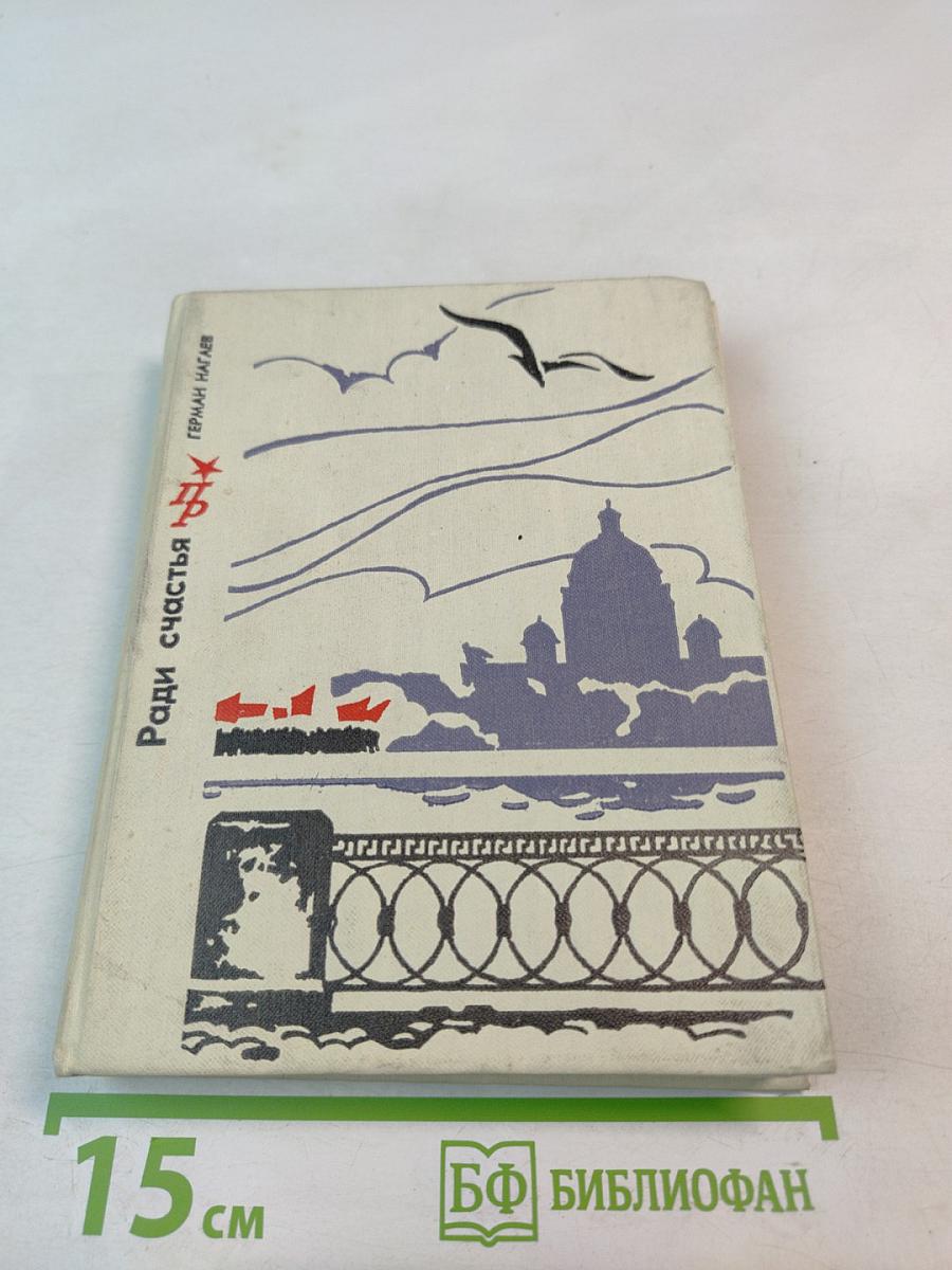 Ради счастья. Повесть о Сергее Кирове
