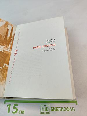 Ради счастья. Повесть о Сергее Кирове