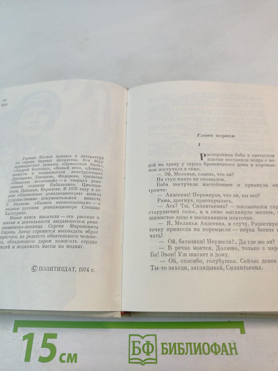 Ради счастья. Повесть о Сергее Кирове
