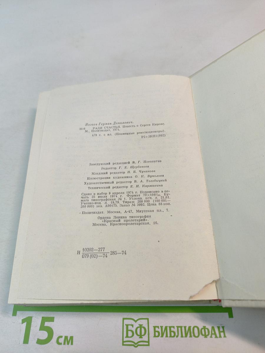 Ради счастья. Повесть о Сергее Кирове