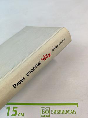 Ради счастья. Повесть о Сергее Кирове