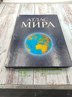 Атлас мира