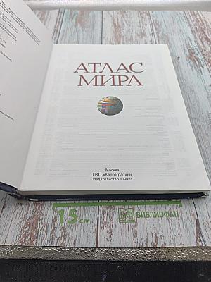 Атлас мира