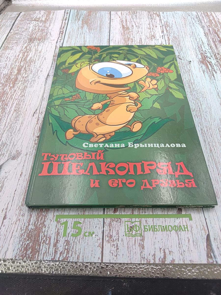 Тутовый шелкопряд и его друзья