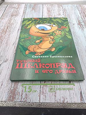 Тутовый шелкопряд и его друзья