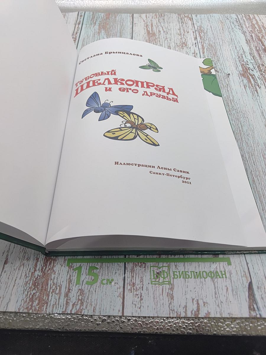 Тутовый шелкопряд и его друзья