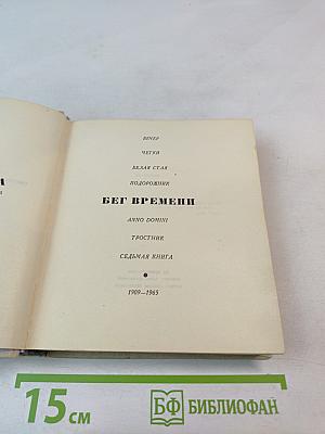 Бег времени