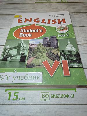 Английский язык VI класс Часть 2