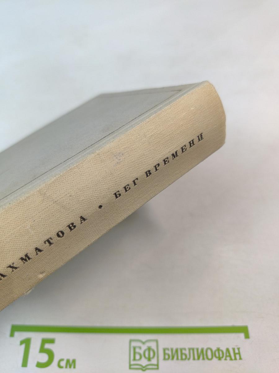 Бег времени