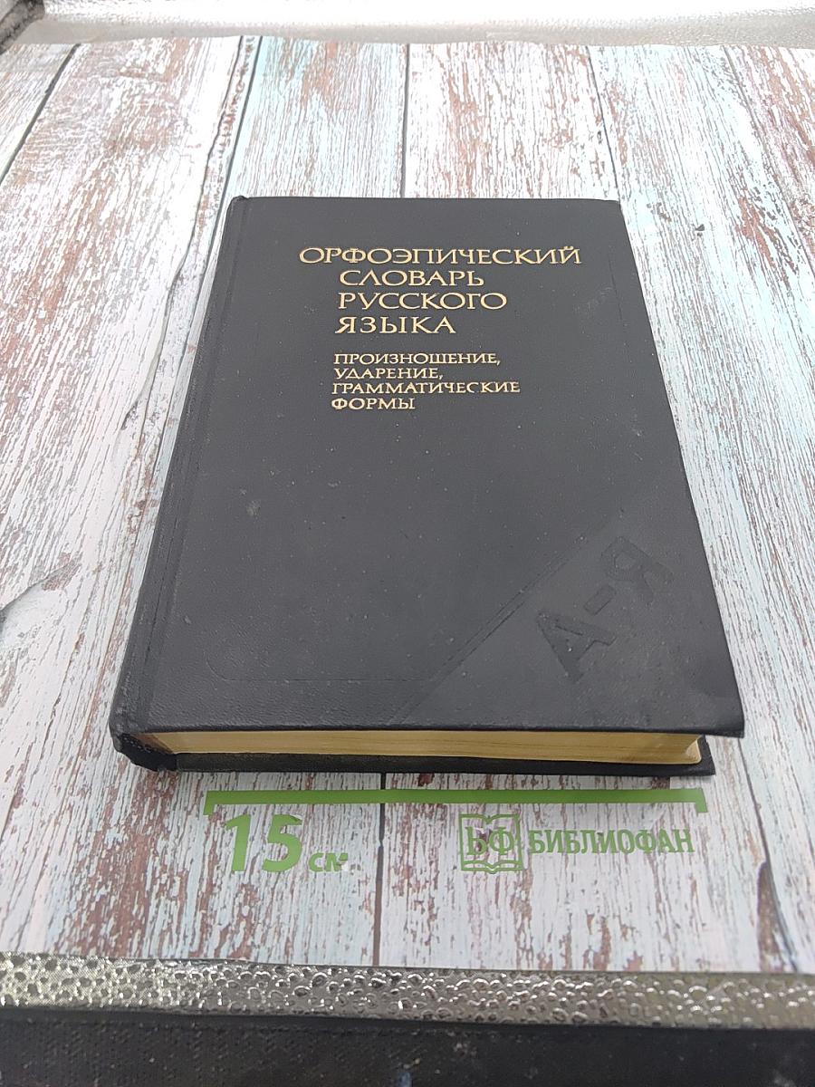 Орфоэпический словарь русского языка. Произношение, ударение, грамматические формы