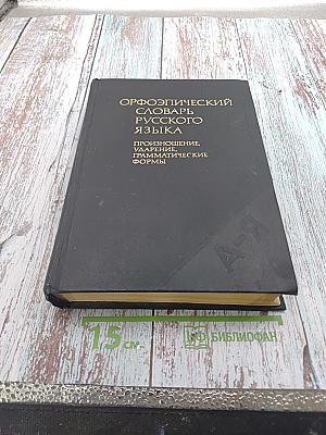 Орфоэпический словарь русского языка. Произношение, ударение, грамматические формы
