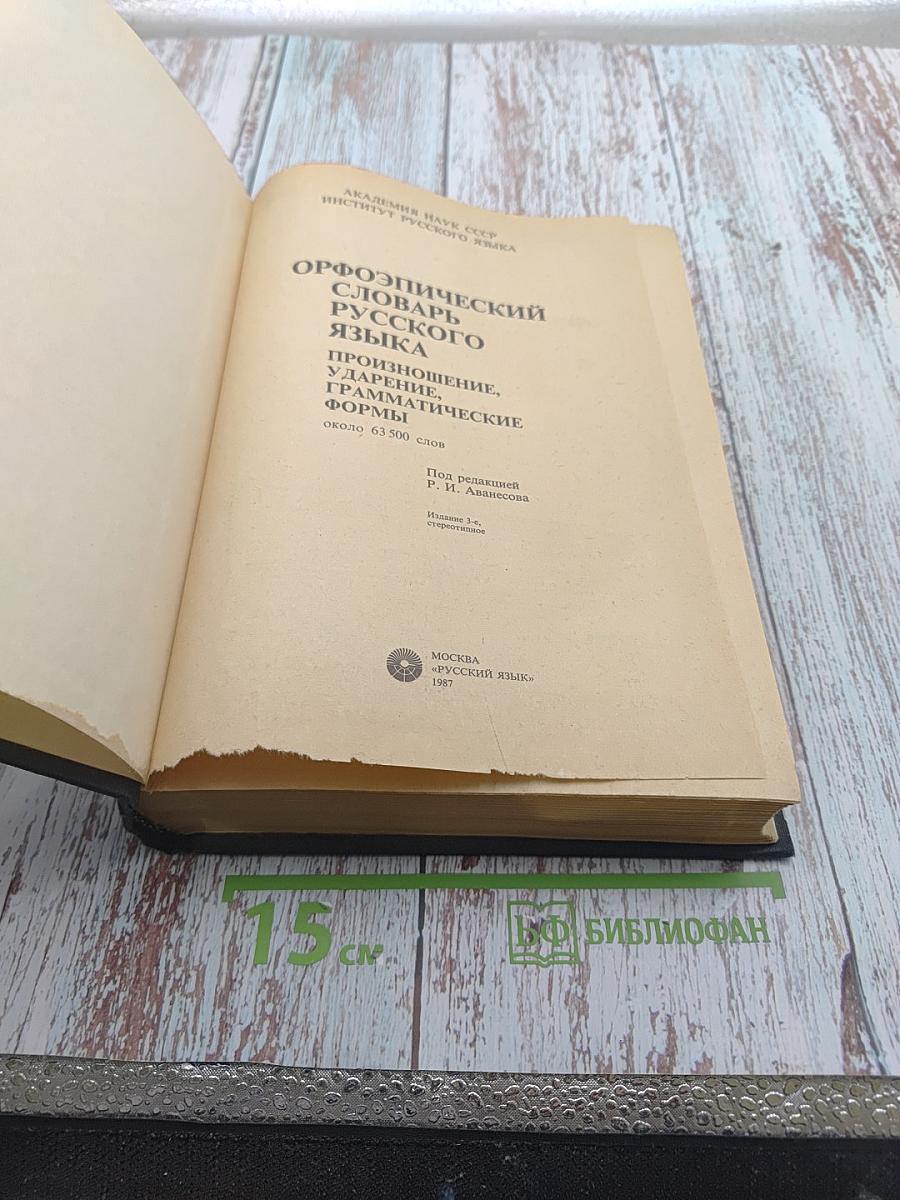 Орфоэпический словарь русского языка. Произношение, ударение, грамматические формы