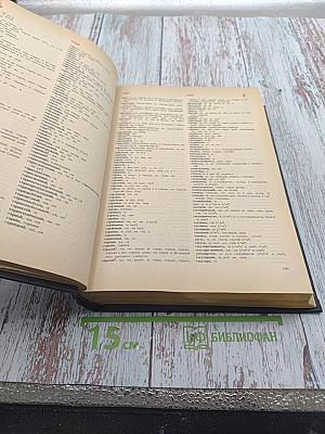 Орфоэпический словарь русского языка. Произношение, ударение, грамматические формы