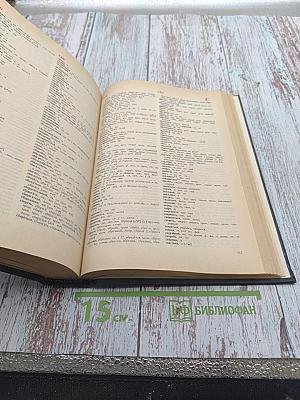 Орфоэпический словарь русского языка. Произношение, ударение, грамматические формы