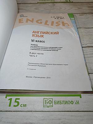 Английский язык VI класс Часть 2