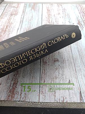 Орфоэпический словарь русского языка. Произношение, ударение, грамматические формы