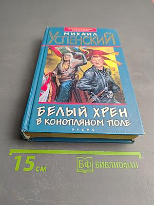Белый хрен в конопляном поле