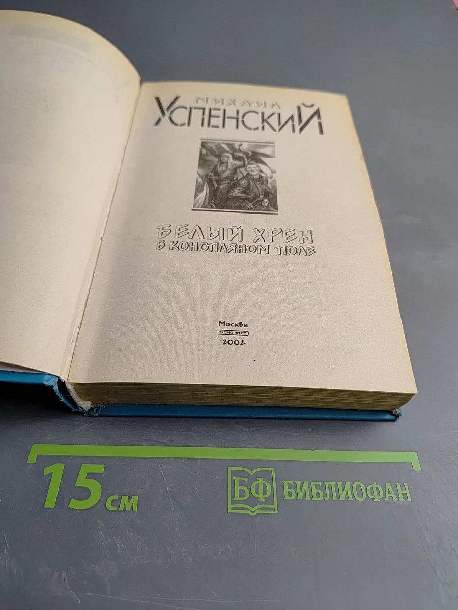 Белый хрен в конопляном поле