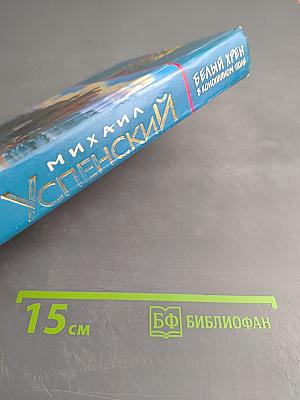 Белый хрен в конопляном поле