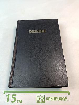 Библия. Книги Священного Писания Ветхого и Нового Завета. Канонические. В Русском Переводе с Параллельными Местами.