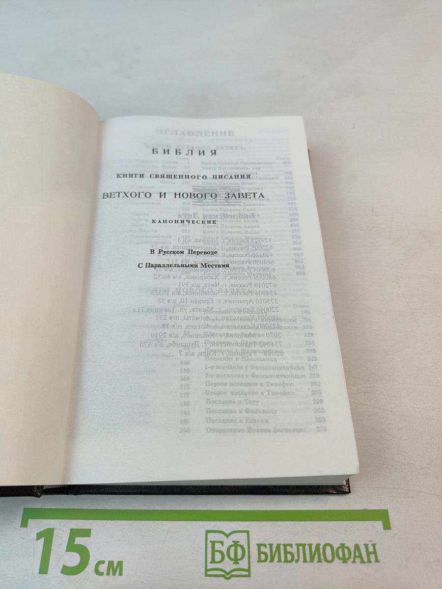 Библия. Книги Священного Писания Ветхого и Нового Завета. Канонические. В Русском Переводе с Параллельными Местами.