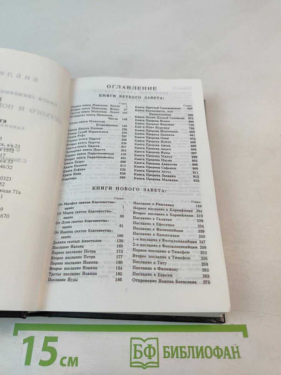 Библия. Книги Священного Писания Ветхого и Нового Завета. Канонические. В Русском Переводе с Параллельными Местами.