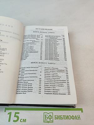 Библия. Книги Священного Писания Ветхого и Нового Завета. Канонические. В Русском Переводе с Параллельными Местами.