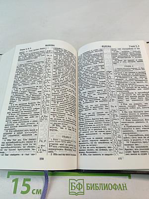 Библия. Книги Священного Писания Ветхого и Нового Завета. Канонические. В Русском Переводе с Параллельными Местами.