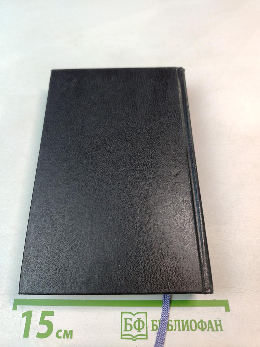 Библия. Книги Священного Писания Ветхого и Нового Завета. Канонические. В Русском Переводе с Параллельными Местами.