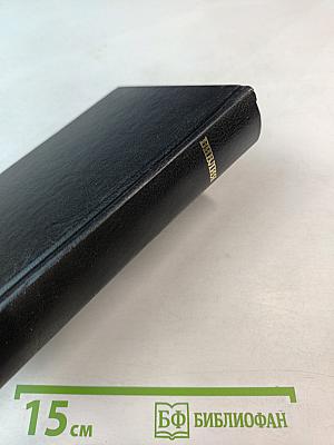 Библия. Книги Священного Писания Ветхого и Нового Завета. Канонические. В Русском Переводе с Параллельными Местами.