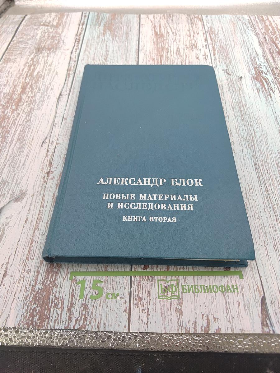 Александр Блок. Новые материалы и исследования. Книга вторая