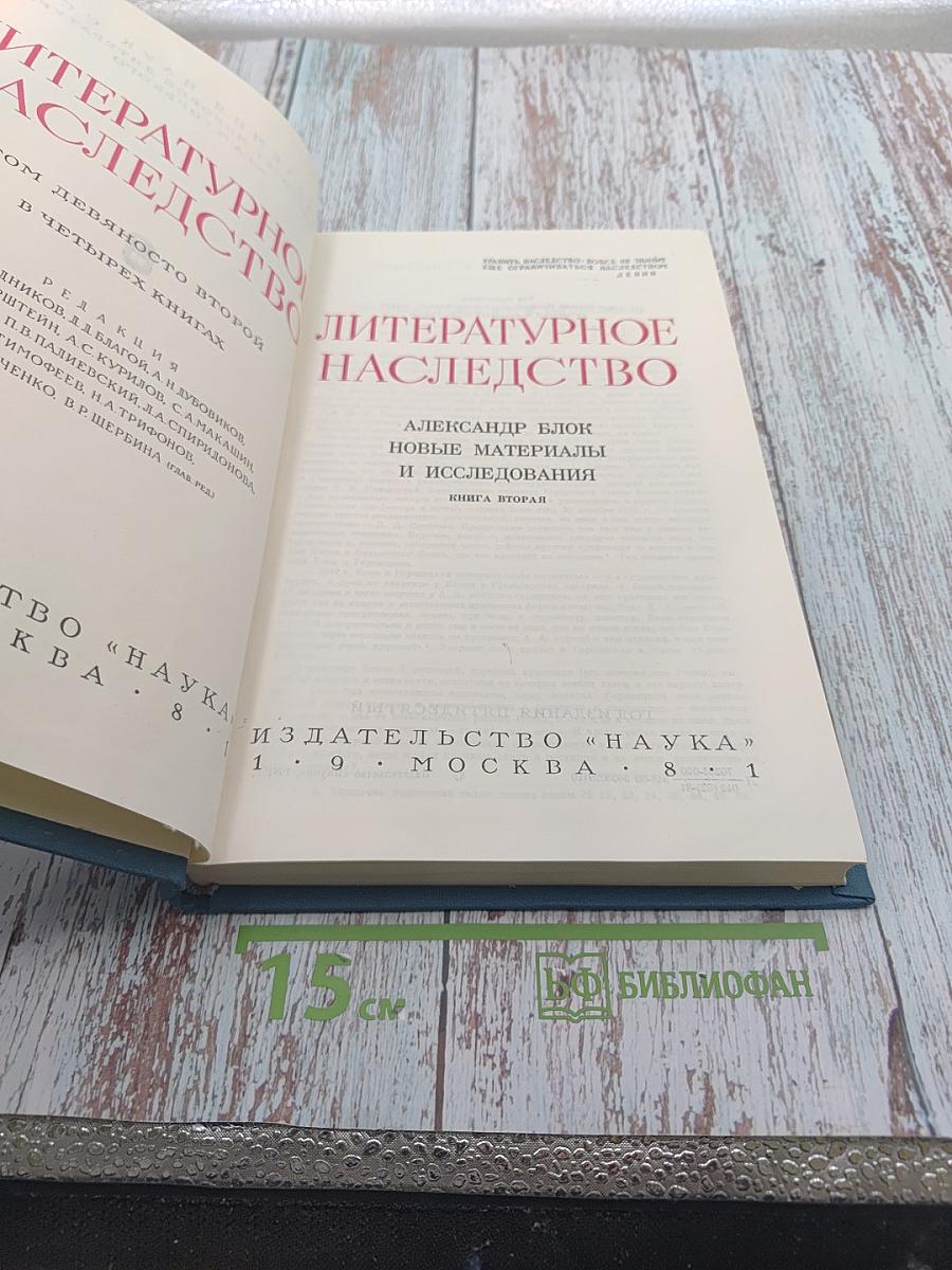 Александр Блок. Новые материалы и исследования. Книга вторая