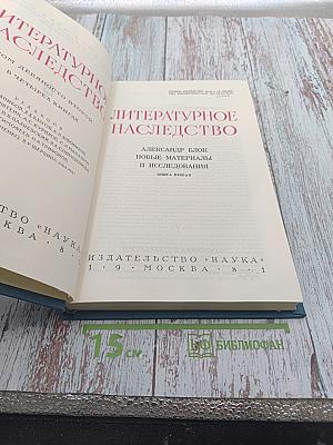 Александр Блок. Новые материалы и исследования. Книга вторая