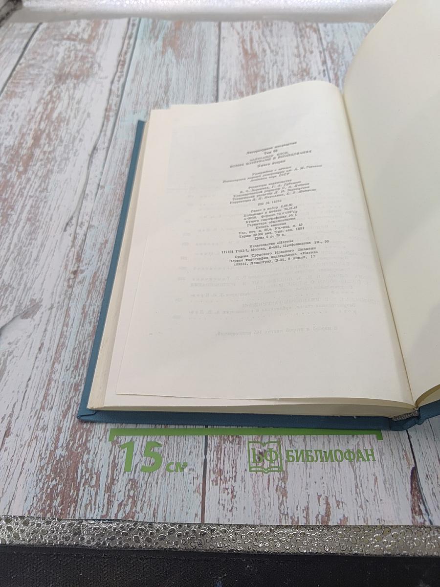 Александр Блок. Новые материалы и исследования. Книга вторая