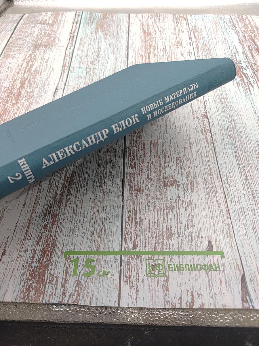 Александр Блок. Новые материалы и исследования. Книга вторая