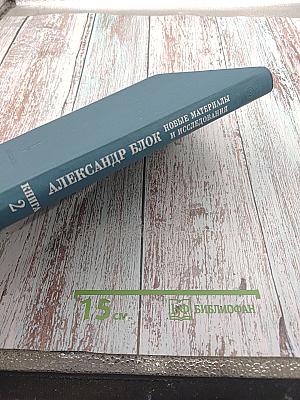 Александр Блок. Новые материалы и исследования. Книга вторая