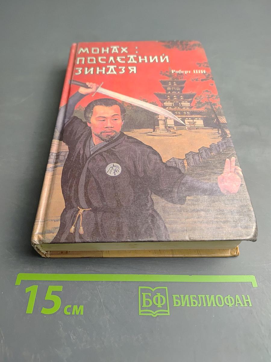 Монах: последний зиндзя